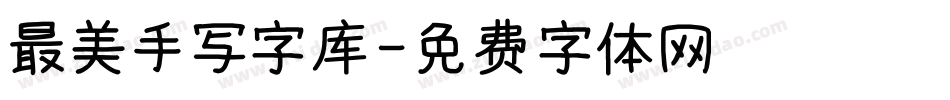 最美手写字库字体转换