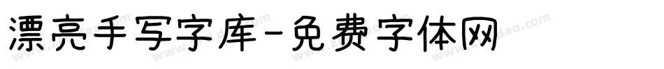 漂亮手写字库字体转换