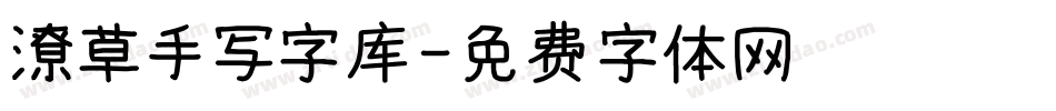 潦草手写字库字体转换