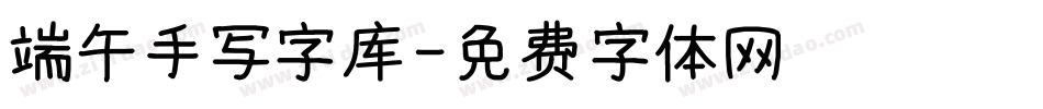 端午手写字库字体转换