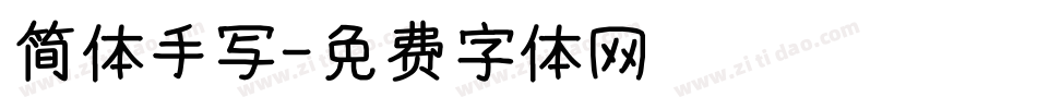 简体手写字体转换