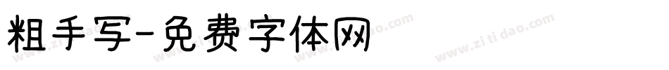 粗手写字体转换