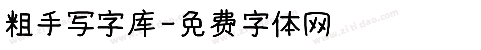 粗手写字库字体转换