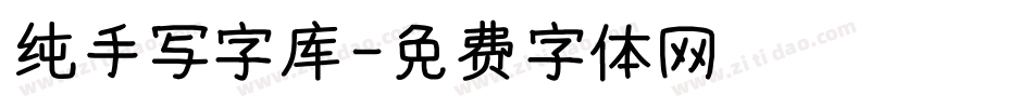 纯手写字库字体转换