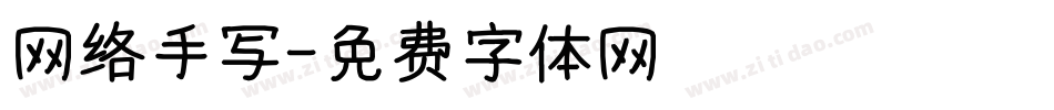 网络手写字体转换