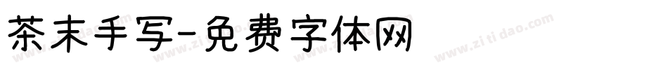 茶末手写字体转换