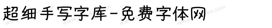 超细手写字库字体转换