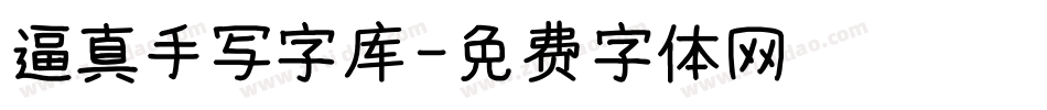 逼真手写字库字体转换