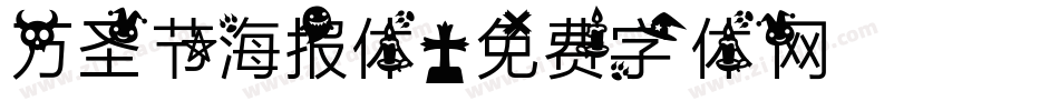 万圣节海报体字体转换