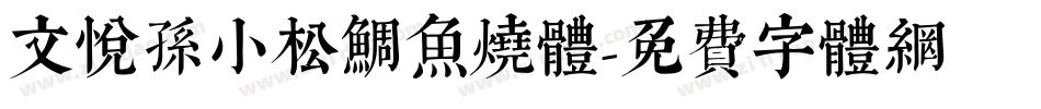 文悦孙小松鲷鱼烧体字体转换