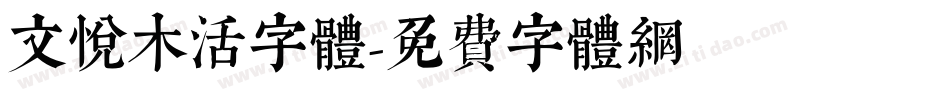 文悦木活字体字体转换