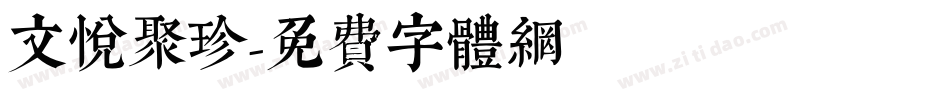 文悦聚珍字体转换