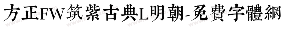 方正FW筑紫古典L明朝字体转换