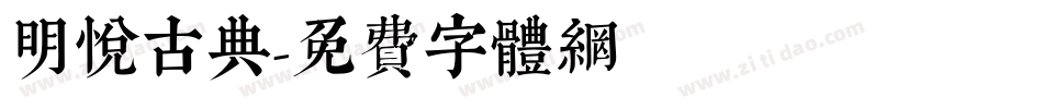 明悦古典字体转换