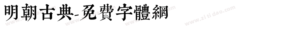 明朝古典字体转换