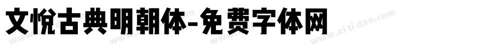 文悦古典明朝体字体转换