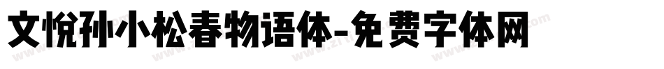 文悦孙小松春物语体字体转换