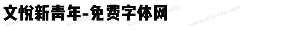 文悦新青年字体转换