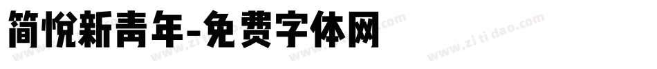 简悦新青年字体转换