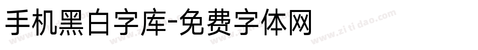 手机黑白字库字体转换