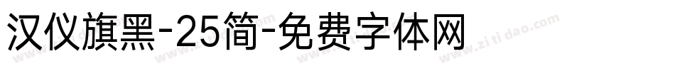 汉仪旗黑-25简字体转换