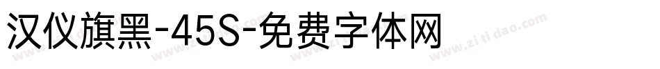 汉仪旗黑-45S字体转换