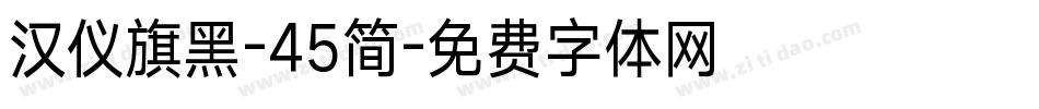 汉仪旗黑-45简字体转换