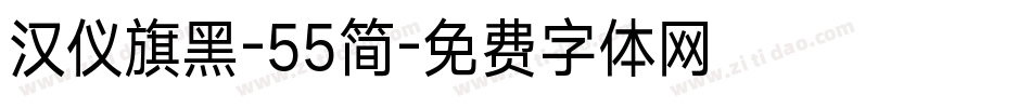 汉仪旗黑-55简字体转换