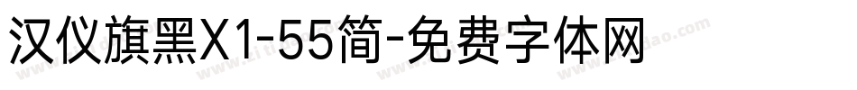 汉仪旗黑X1-55简字体转换