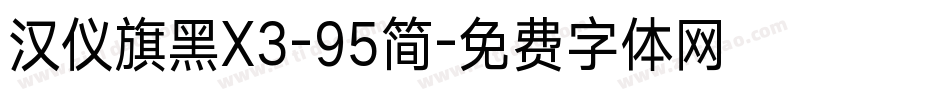 汉仪旗黑X3-95简字体转换