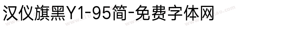 汉仪旗黑Y1-95简字体转换