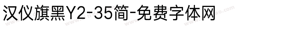 汉仪旗黑Y2-35简字体转换