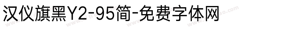 汉仪旗黑Y2-95简字体转换