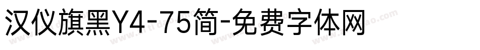 汉仪旗黑Y4-75简字体转换