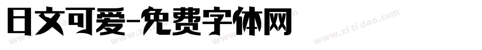 日文可爱字体转换