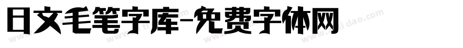 日文毛笔字库字体转换