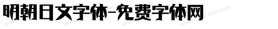 明朝日文字体字体转换