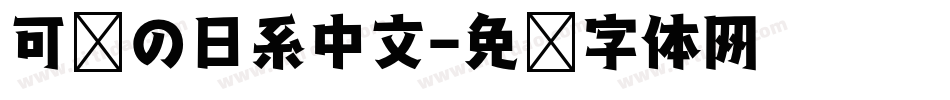 可爱の日系中文字体转换