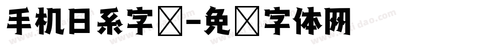 手机日系字库字体转换