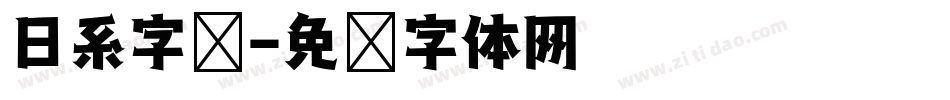 日系字库字体转换