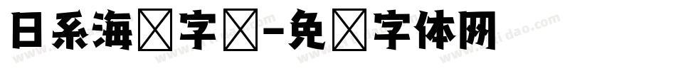 日系海报字库字体转换