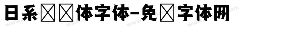 日系综艺体字体字体转换