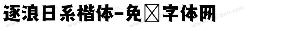 逐浪日系楷体字体转换