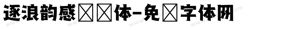 逐浪韵感综艺体字体转换