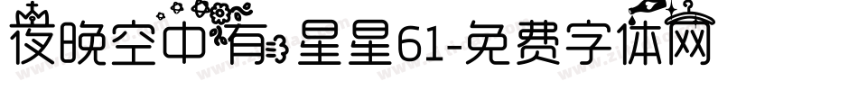 夜晚空中有星星61字体转换