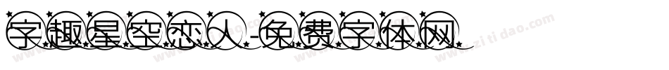 字趣星空恋人字体转换