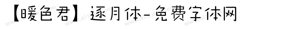 【暖色君】逐月体字体转换