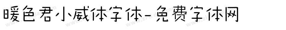 暖色君小威体字体字体转换