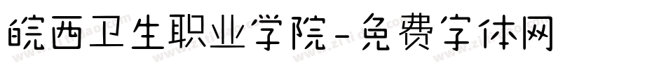 皖西卫生职业学院字体转换