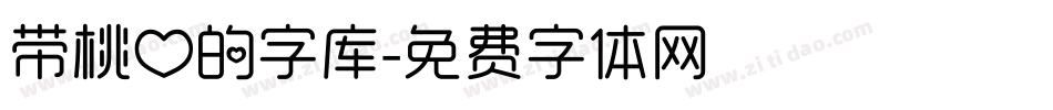 带桃心的字库字体转换